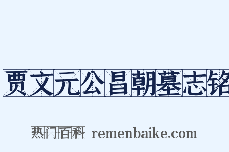 贾文元公昌朝墓志铭是什么意思的图片